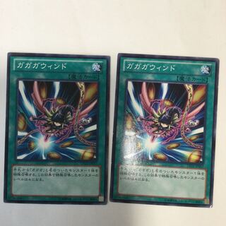 ガガガウィンド　２枚