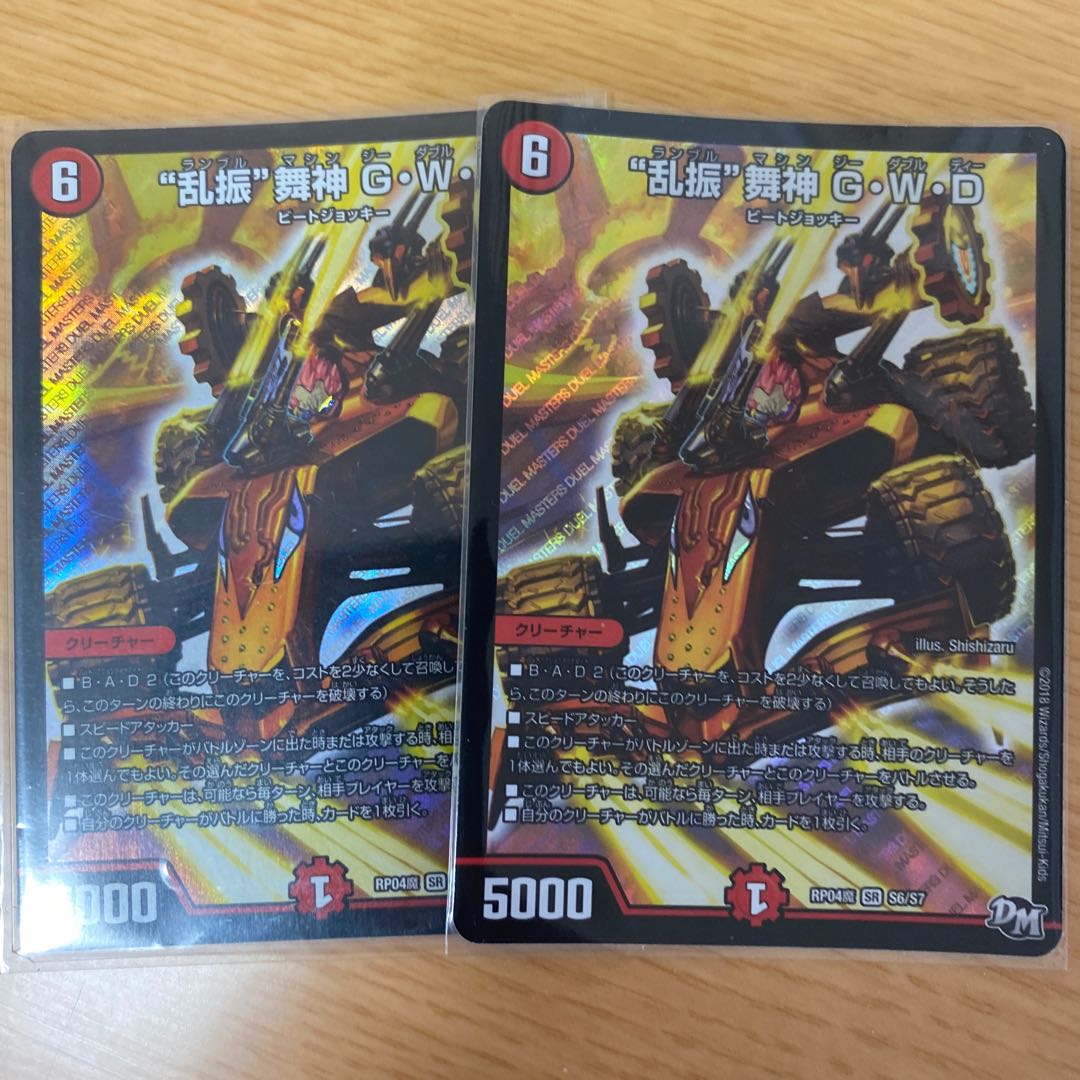 “乱振”舞神 G・W・D