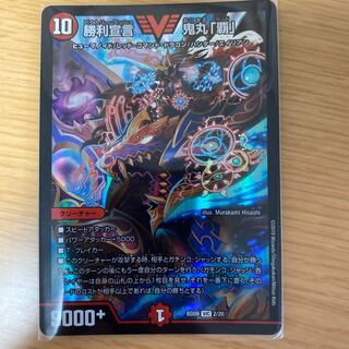 勝利宣言 鬼丸「覇」