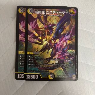 断影龍 ユスティーツァ