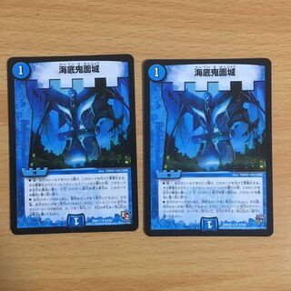 海底鬼面城 2枚
