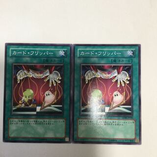 カード・フリッパー　２枚