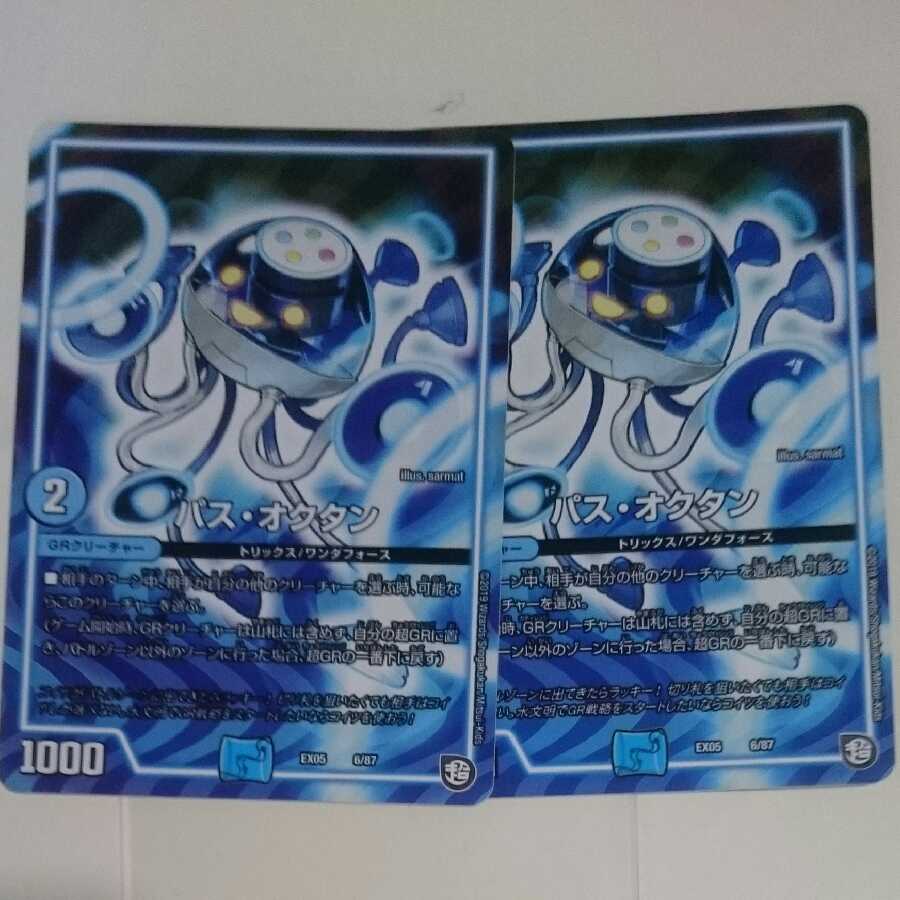 パス・オクタン