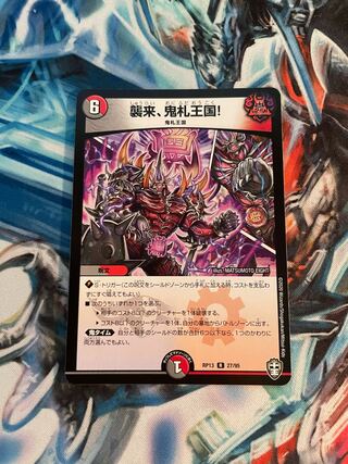 襲来、鬼札王国!