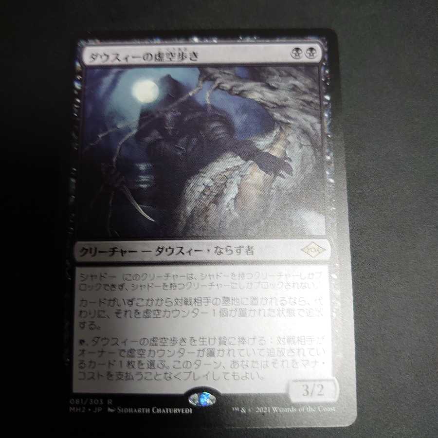 ダウスィーの虚空歩き