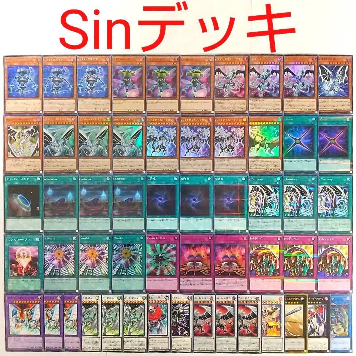 【遊戯王 デッキ】Sinパラダイムドラゴン Sin Territory 闇の誘惑