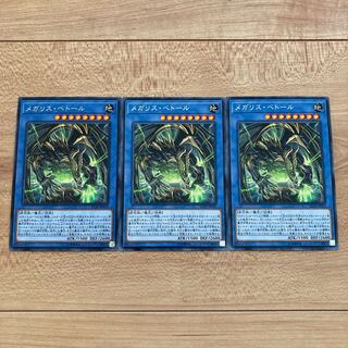 メガリス・ベトール レア　3枚