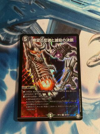 絶望と反魂と滅殺の決断(パーフェクト・ダークネス)