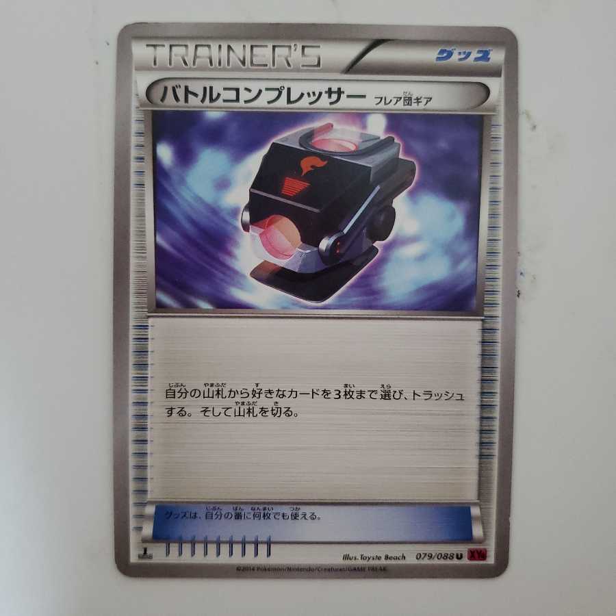 バトルコンプレッサー フレア団ギア