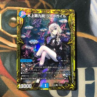 水上第九院 シャコガイル(20thSPレア仕様)