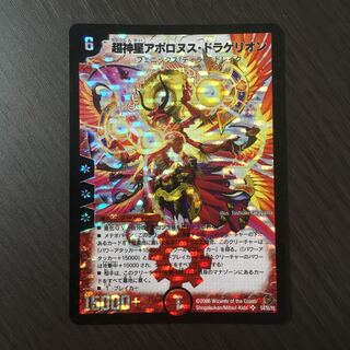 【PSA9】　超神星アポロヌスドラゲリオン　初期 PSA9 デュエマ 超神星アポロヌス・ドラゲリオン 初期版