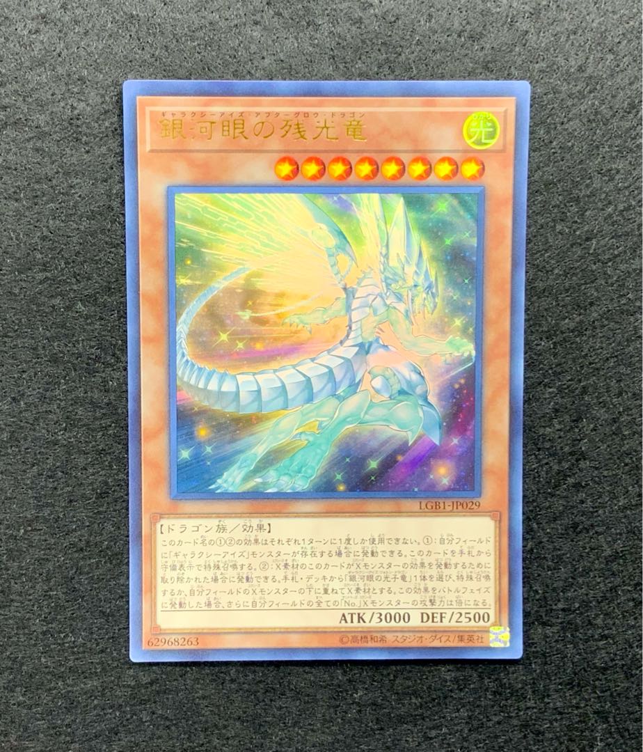 銀河眼の残光竜 ウルトラレア