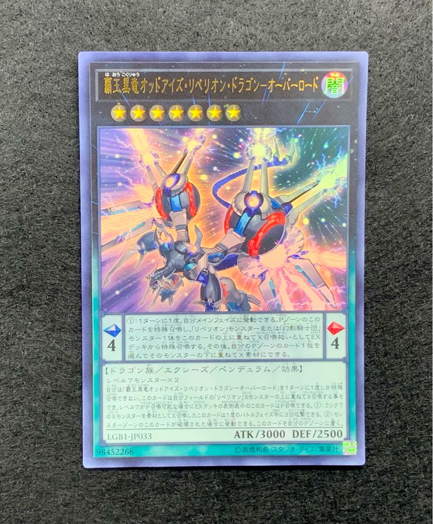 覇王黒竜オッドアイズ・リベリオン・ドラゴン-オーバーロード ウルトラレア