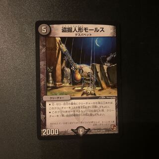 盗掘人形モールス