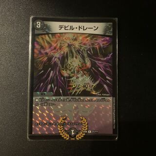 デビル・ドレーン