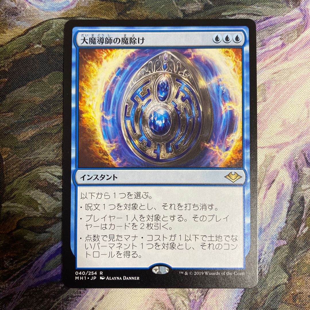 大魔導師の魔除け