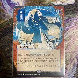 対抗呪文 の激安通販 Magi トレカ専用フリマアプリ
