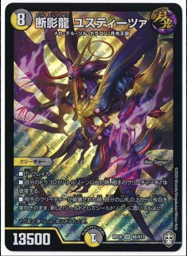 断影龍 ユスティーツァ