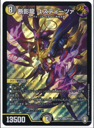 断影龍 ユスティーツァ