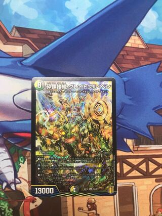 砕慄接続 グレイトフル・ベン