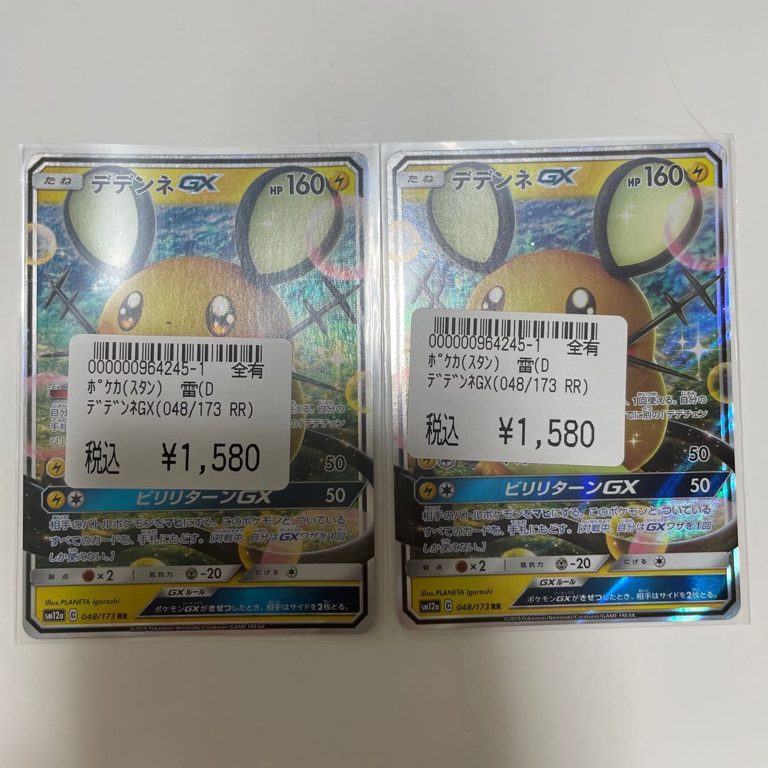 デデンネGX RR 2枚