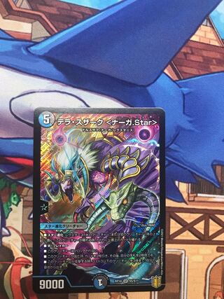 テラ・スザーク <ナーガ.Star>