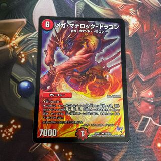 メガ・マナロック・ドラゴン