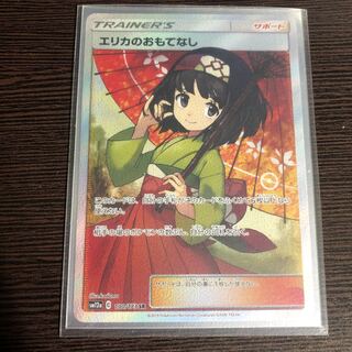 エリカのおもてなし SR