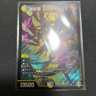 断影龍 ユスティーツァ