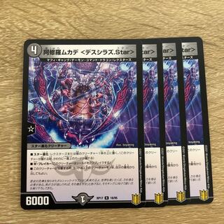 阿修羅ムカデ <デスシラズ.Star>