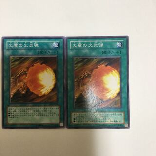 火竜の火炎弾　２枚
