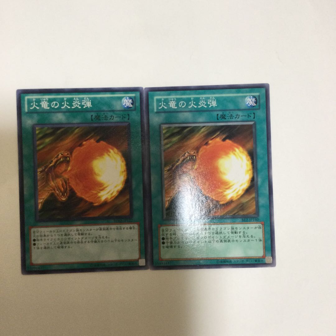 火竜の火炎弾 2枚
