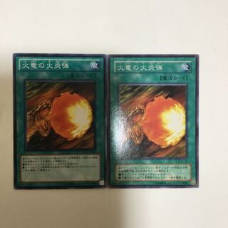 火竜の火炎弾　２枚