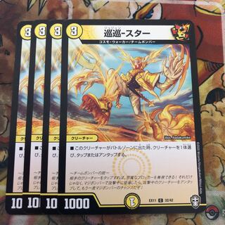 巡巡-スター　4枚セット