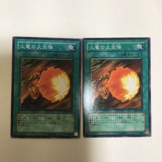 火竜の火炎弾　２枚