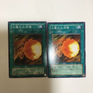 火竜の火炎弾　２枚