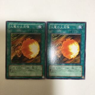火竜の火炎弾　２枚