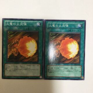 火竜の火炎弾　２枚
