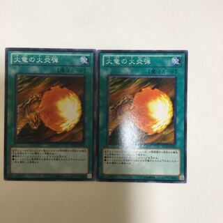 火竜の火炎弾　２枚