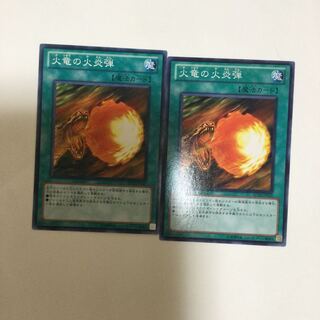 火竜の火炎弾　２枚