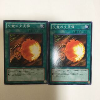 火竜の火炎弾　２枚