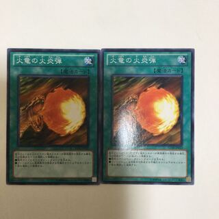 火竜の火炎弾　２枚