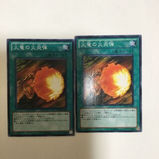 火竜の火炎弾　２枚