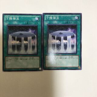 下降潮流　２枚