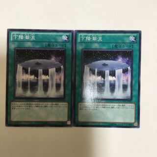 下降潮流　２枚