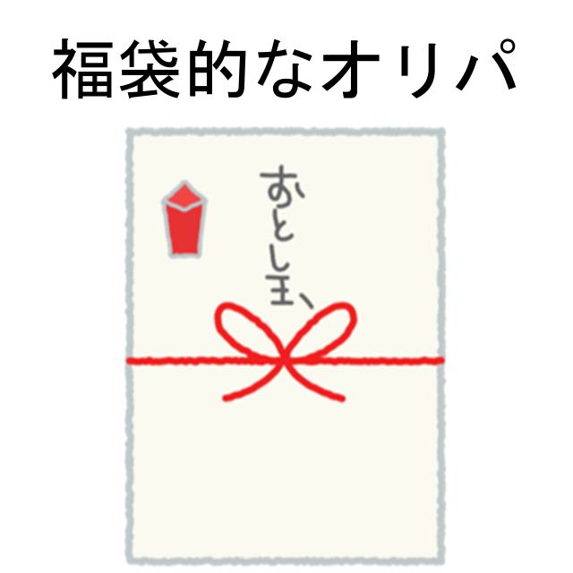 福袋的なオリパ ⑩