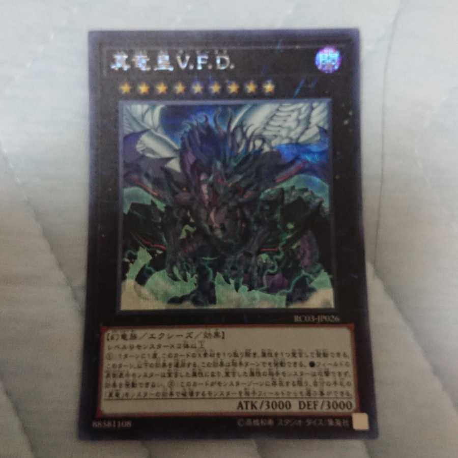 真竜皇V.F.D. シークレットレア