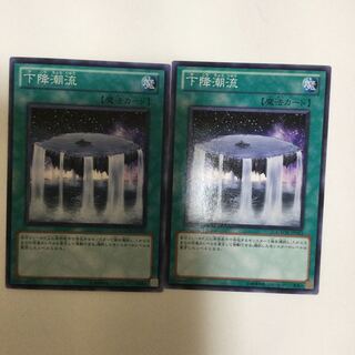 下降潮流　２枚