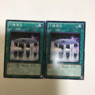 下降潮流　２枚