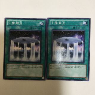 下降潮流　２枚